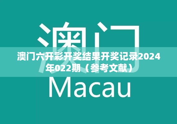 澳门六开彩开奖结果开奖记录2024年022期(参考文献)