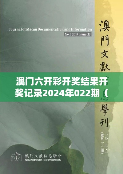 澳门六开彩开奖结果开奖记录2024年022期(参考文献)