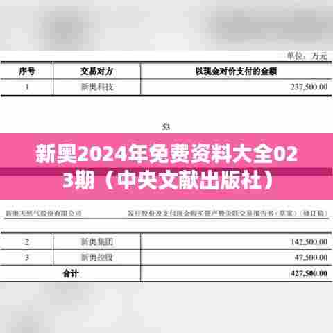 新奥2024年免费资料大全023期(中央文献出版社)