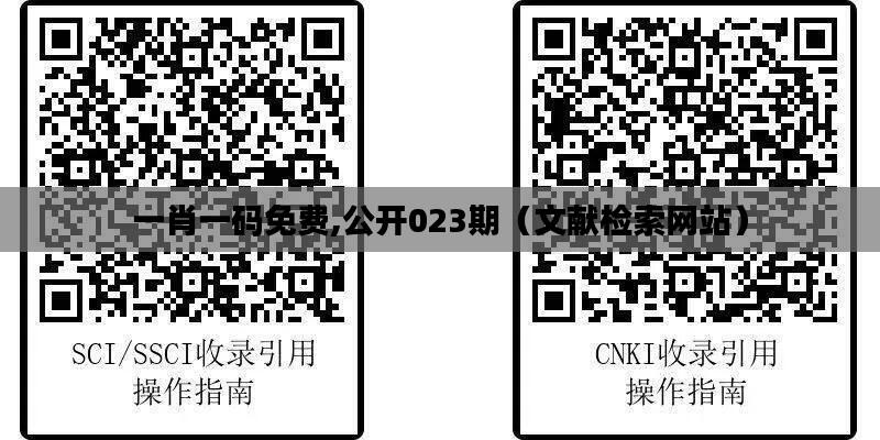 一肖一码免费,公开023期（文献检索网站）