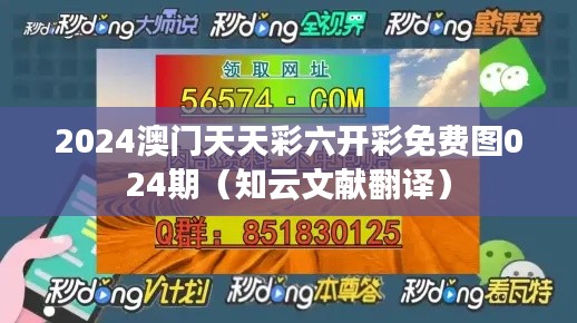 2024澳门天天彩六开彩免费图024期（知云文献翻译）