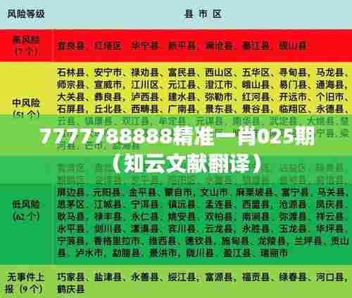 7777788888精准一肖025期(知云文献翻译)