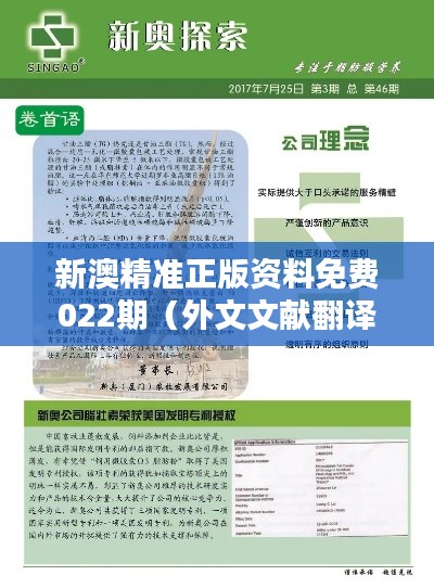 新澳精准正版资料免费022期(外文文献翻译)