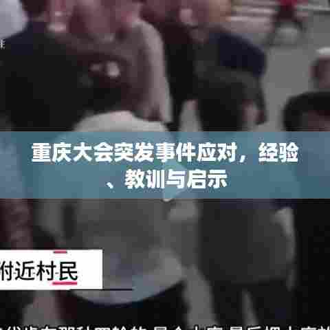 重庆大会突发事件应对,经验、教训与启示