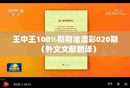 王中王100%期期准澳彩020期（外文文献翻译）