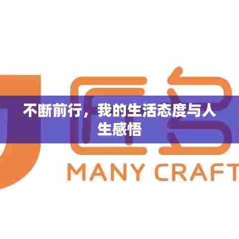 不断前行，我的生活态度与人生感悟
