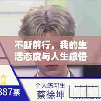 不断前行,我的生活态度与人生感悟