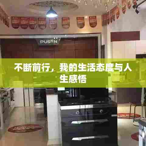 不断前行,我的生活态度与人生感悟