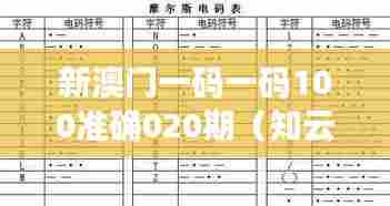新澳门一码一码100准确020期(知云文献翻译)