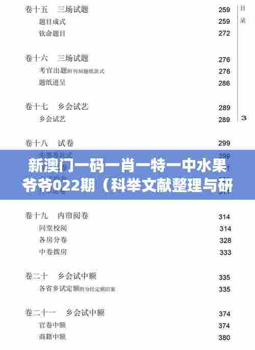 新澳门一码一肖一特一中水果爷爷022期（科举文献整理与研究）