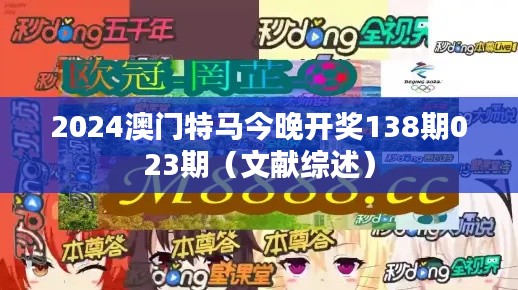 2024澳门特马今晚开奖138期023期（文献综述）