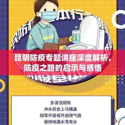 昆明防疫专题讲座深度解析,防疫之路的启示与感悟