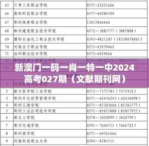 新澳门一码一肖一特一中2024高考027期(文献期刊网)