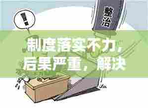 制度落实不力,后果严重,解决方案在此