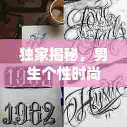 独家揭秘，男生个性时尚潮流——兽纹纹身图解与文化表达新趋势