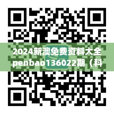 2024新澳免费资料大全penbao136022期(科举文献整理与研究)