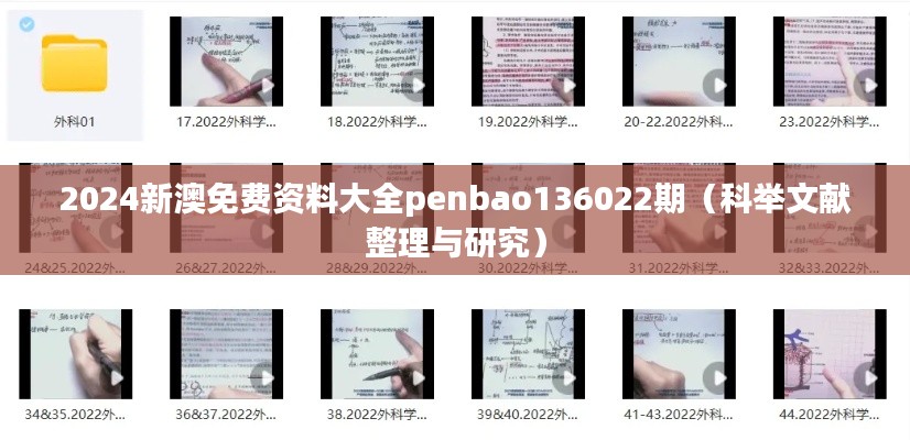 2024新澳免费资料大全penbao136022期(科举文献整理与研究)
