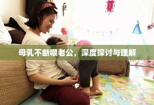 母乳不断喂老公，深度探讨与理解
