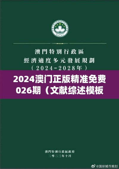 2024澳门正版精准免费026期（文献综述模板）