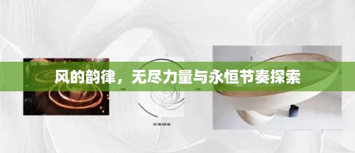 风的韵律,无尽力量与永恒节奏探索