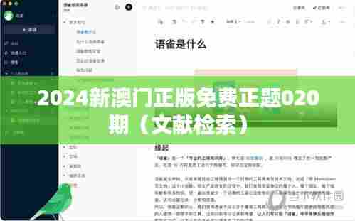 2024新澳门正版免费正题020期(文献检索)