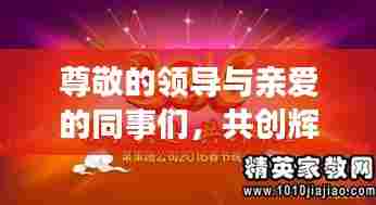 尊敬的领导与亲爱的同事们，共创辉煌未来！