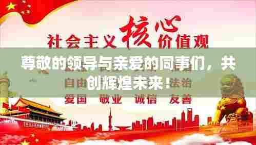 尊敬的领导与亲爱的同事们,共创辉煌未来!