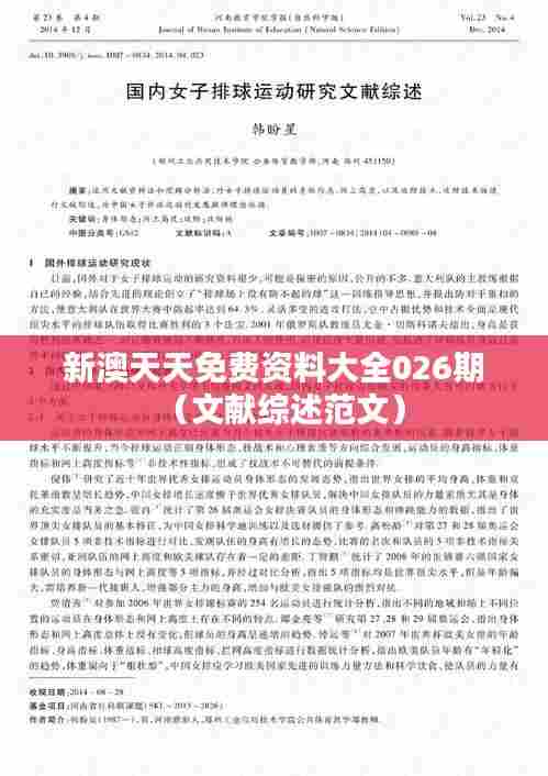 新澳天天免费资料大全026期(文献综述范文)