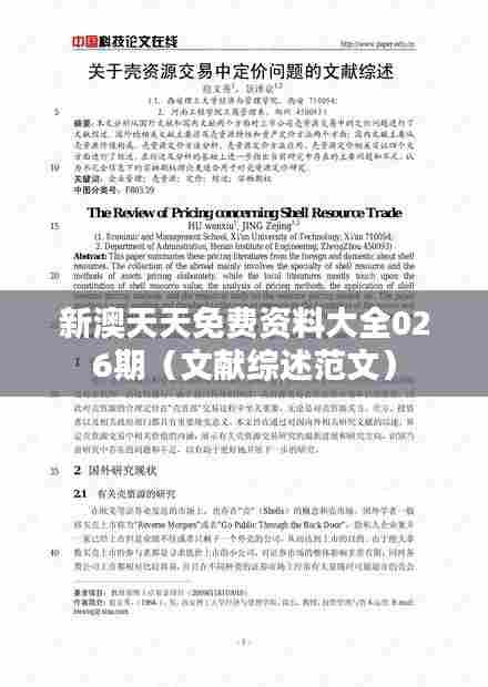 新澳天天免费资料大全026期(文献综述范文)