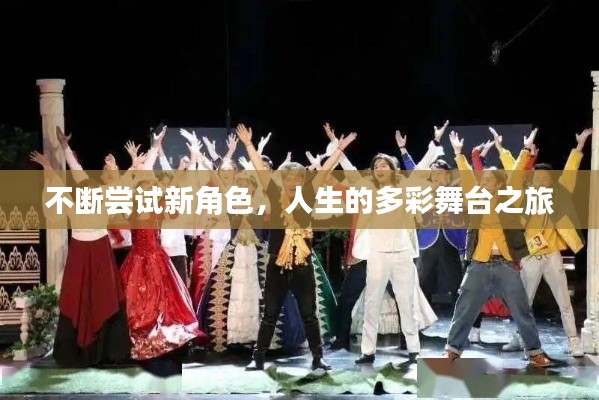 不断尝试新角色，人生的多彩舞台之旅