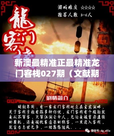 新澳最精准正最精准龙门客栈027期(文献期刊网)