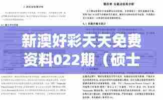 新澳好彩天天免费资料022期(硕士论文参考文献格式)
