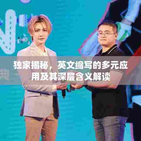 独家揭秘,英文缩写的多元应用及其深层含义解读