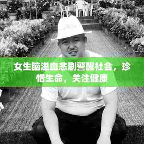 女生脑溢血悲剧警醒社会，珍惜生命，关注健康