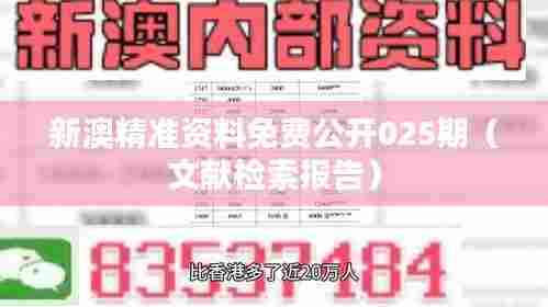 新澳精准资料免费公开025期（文献检索报告）