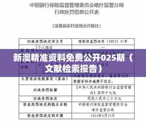 新澳精准资料免费公开025期(文献检索报告)