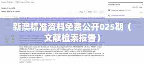 新澳精准资料免费公开025期(文献检索报告)