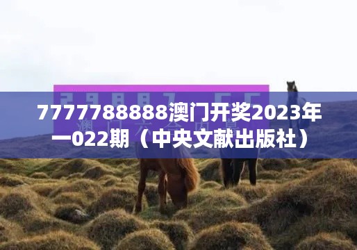 7777788888澳门开奖2023年一022期（中央文献出版社）