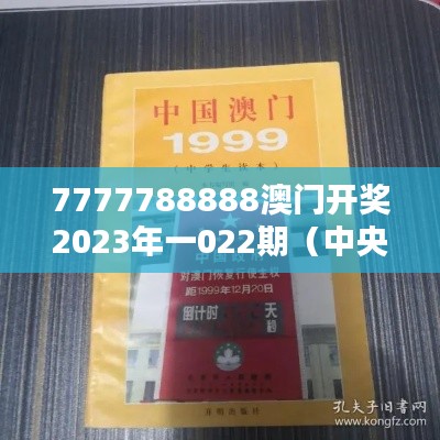 7777788888澳门开奖2023年一022期(中央文献出版社)