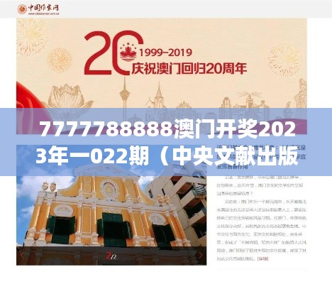 7777788888澳门开奖2023年一022期(中央文献出版社)