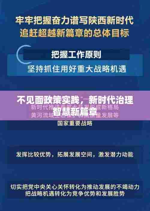 不见面政策实践,新时代治理智慧新篇章