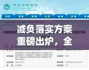 减负落实方案重磅出炉,全面提升教育质量,切实减轻学生负担