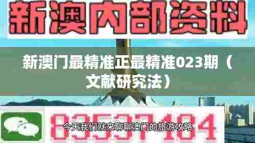 新澳门最精准正最精准023期（文献研究法）