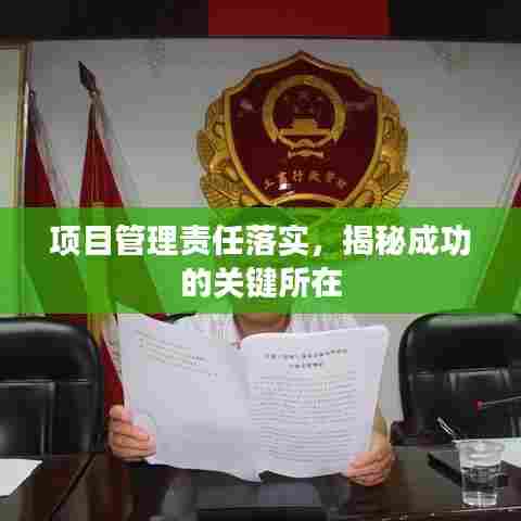 项目管理责任落实,揭秘成功的关键所在