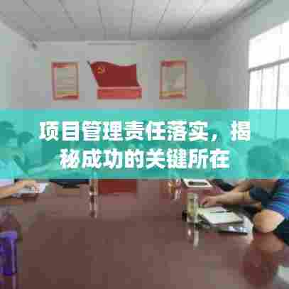 项目管理责任落实,揭秘成功的关键所在