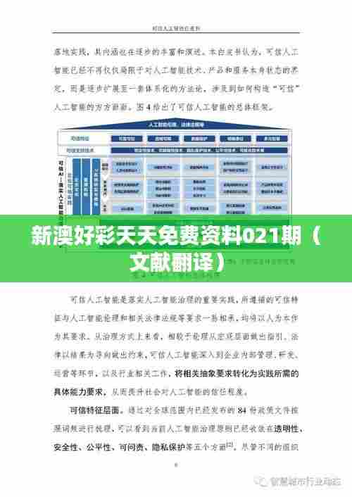 新澳好彩天天免费资料021期（文献翻译）