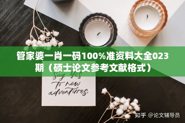管家婆一肖一码100%准资料大全023期（硕士论文参考文献格式）