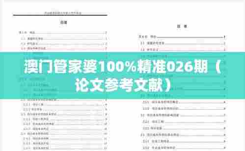 澳门管家婆100%精准026期(论文参考文献)