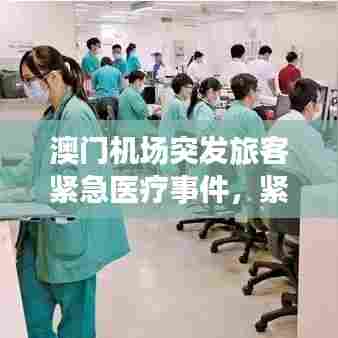 澳门机场突发旅客紧急医疗事件，紧急救援行动迅速启动！