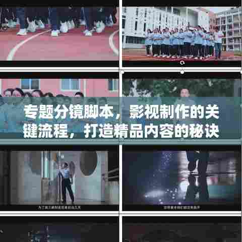 专题分镜脚本,影视制作的关键流程,打造精品内容的秘诀